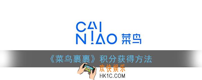 菜鸟裹裹怎么获得积分_积分获得方法