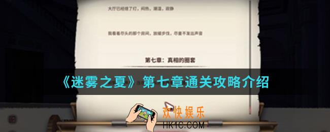 迷雾之夏第七章真相的全套怎么通关_第七章通关攻略