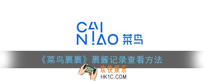 菜鸟裹裹怎么查看裹酱记录_裹酱记录查看方法