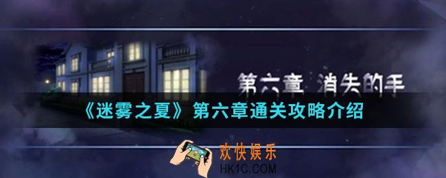 迷雾之夏第六章消失的手怎么通关_第六章通关攻略