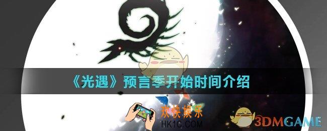 光遇预言季什么时候开始_预言季开始时间介绍