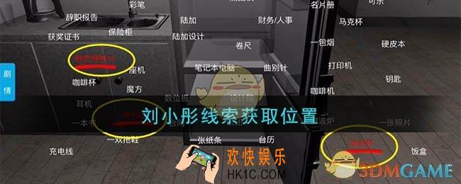 孙美琪疑案陆加设计刘小彤在哪里_陆加设计攻略线索刘小彤获取位置