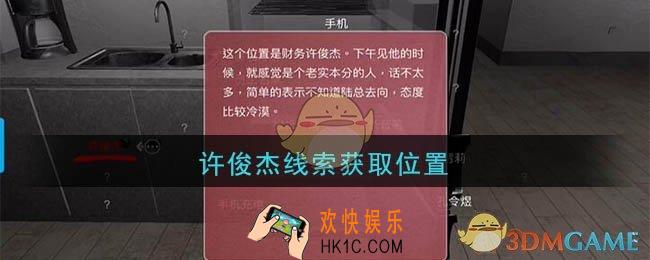 孙美琪疑案陆加设计许俊杰在哪里_陆加设计攻略线索许俊杰获取位置