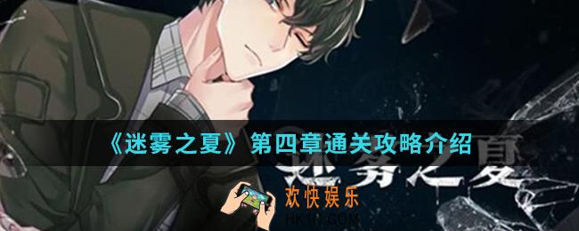 迷雾之夏第四章第十一个人怎么通关_第四章通关攻略