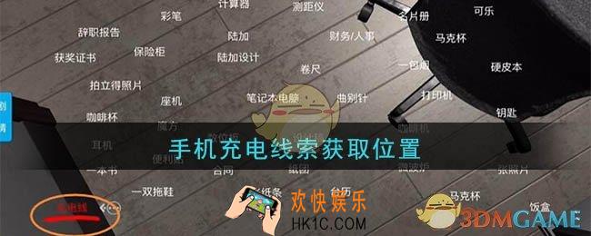 孙美琪疑案陆加设计手机充电在哪里_陆加设计攻略线索手机充电获取位置
