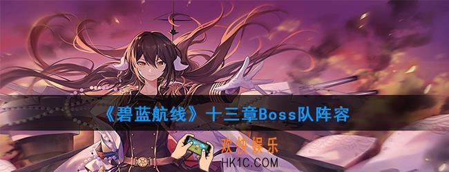 碧蓝航线十三章Boss队阵容怎么配_Boss队阵容搭配方法
