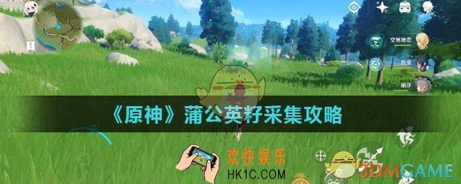 原神蒲公英籽怎么获得_蒲公英籽采集攻略