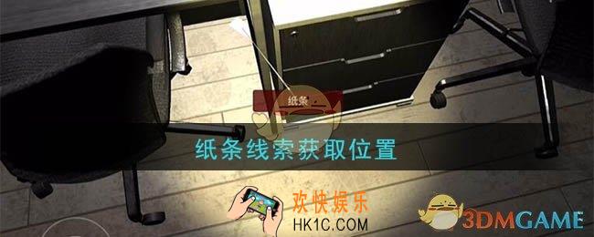 孙美琪疑案陆加设计纸条在哪里_陆加设计攻略线索纸条获取位置