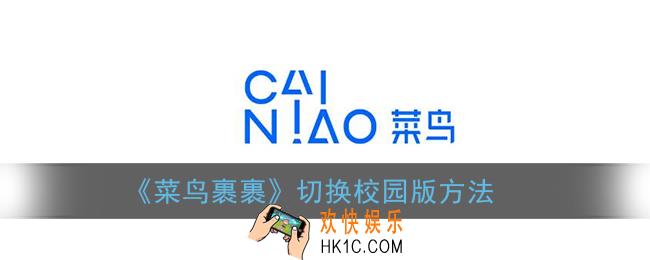 菜鸟裹裹怎么切换校园版_切换校园版方法