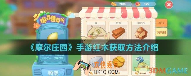 摩尔庄园手游红木怎么获得_红木获取方法介绍
