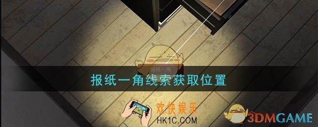 孙美琪疑案陆加设计报纸一角在哪里_陆加设计攻略线索报纸一角获取位置