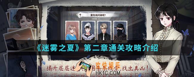 迷雾之夏第二章杀意别墅怎么通关_第二章通关攻略