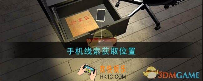 孙美琪疑案陆加设计手机在哪里_陆加设计攻略线索手机获取位置
