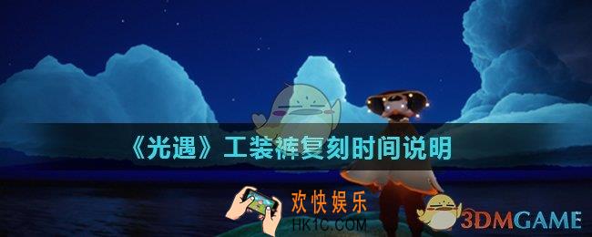 光遇工装裤会不会复刻_工装裤复刻时间说明