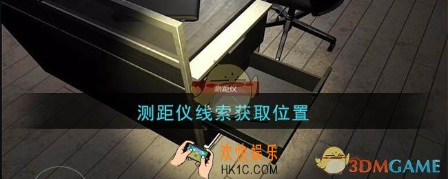 孙美琪疑案陆加设计测距仪在哪里_陆加设计攻略线索测距仪获取位置