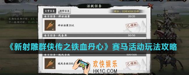 新射雕群侠传之铁血丹心赛马活动怎么玩_赛马活动玩法攻略