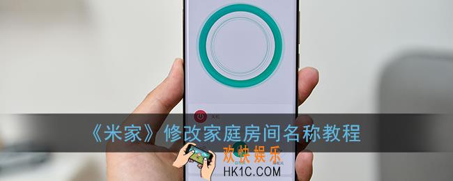 米家怎么修改家庭名称_修改家庭房间名称教程