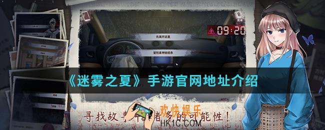迷雾之夏手游官网是什么_官网地址