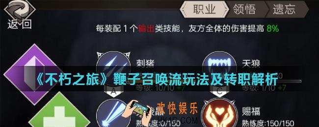不朽之旅鞭子召唤流怎么玩_鞭子召唤流玩法及转职解析