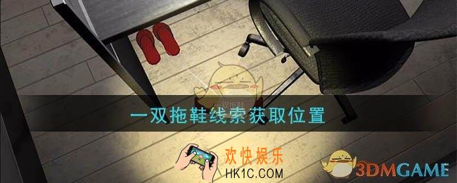 孙美琪疑案陆加设计一双拖鞋在哪里_陆加设计攻略线索一双拖鞋获取位置
