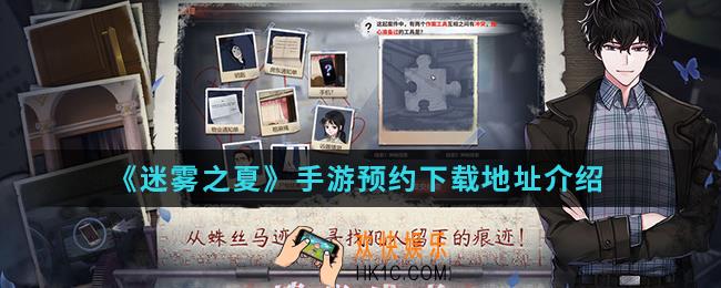 迷雾之夏手游在哪预约下载_预约下载地址