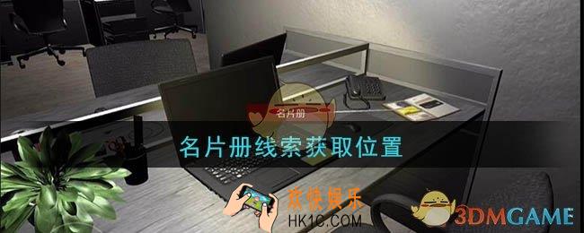 孙美琪疑案陆加设计名片册在哪里_陆加设计攻略线索名片册获取位置