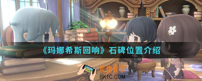 玛娜希斯回响石碑在哪里_石碑位置