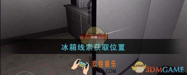 孙美琪疑案陆加设计冰箱在哪里_陆加设计攻略线索冰箱获取位置