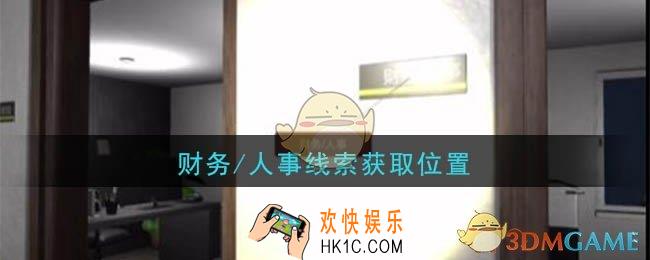孙美琪疑案陆加设计财务人事在哪里_陆加设计攻略线索财务人事获取位置
