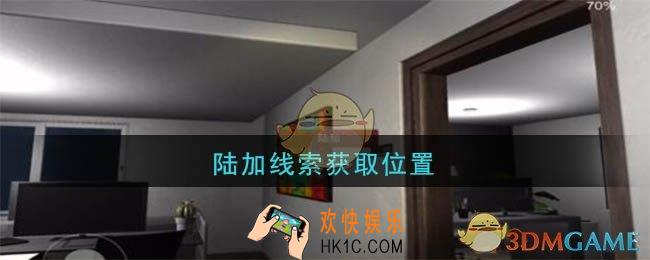孙美琪疑案陆加设计陆加在哪里_陆加设计攻略线索陆加获取位置