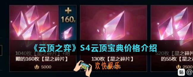 云顶之弈S4通行证多少钱_S4云顶宝典价格介绍