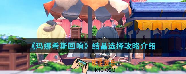 玛娜希斯回响结晶怎么选择_结晶选择攻略