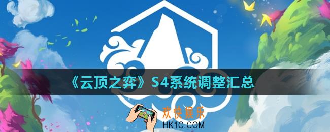 云顶之弈S4系统调整了什么_S4系统调整汇总