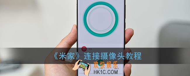 米家怎么连接摄像头_连接摄像头教程