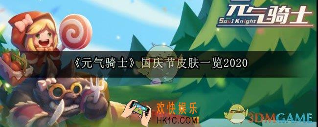 元气骑士国庆节皮肤有哪些_2020国庆节皮肤一览