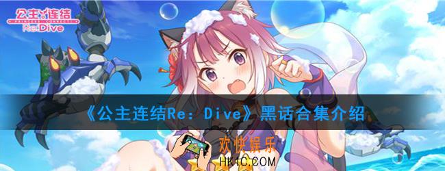 公主连结Re：Dive有哪些黑话_黑话合集介绍