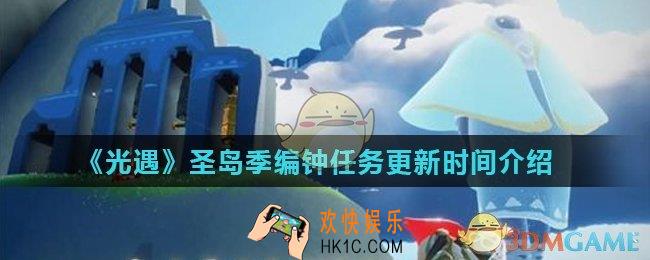 光遇圣岛季编钟任务什么时候更新_圣岛季编钟任务更新时间介绍