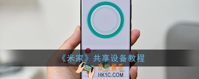 米家app怎么共享设备_共享设备教程