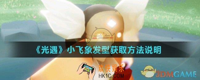 光遇小飞象发型怎么获得_小飞象发型获取方法说明