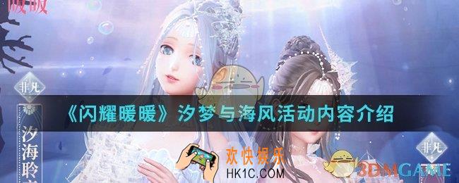 闪耀暖暖汐梦与海风活动有什么内容_汐梦与海风活动内容