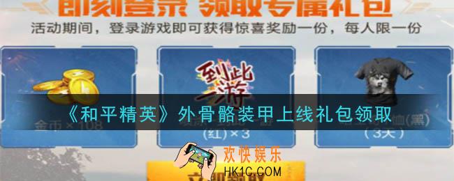 和平精英外骨骼装甲上线礼包领取2020_外骨骼装甲上线礼包在哪领