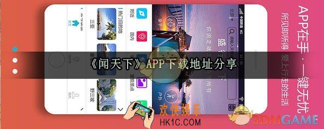 闻天下app下载地址_闻天下官方下载地址分享