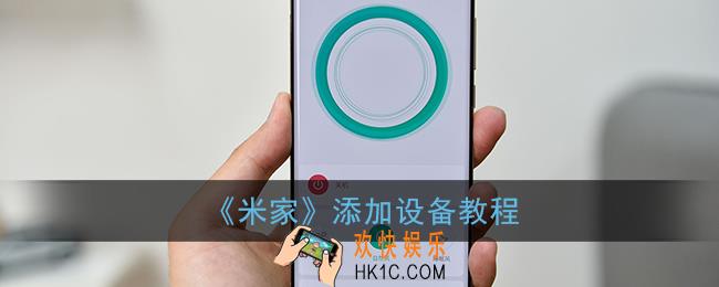 米家app怎么添加设备_添加设备教程