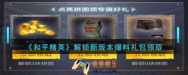 和平精英解锁新版本爆料礼包领取2020_解锁新版本爆料礼包在哪领