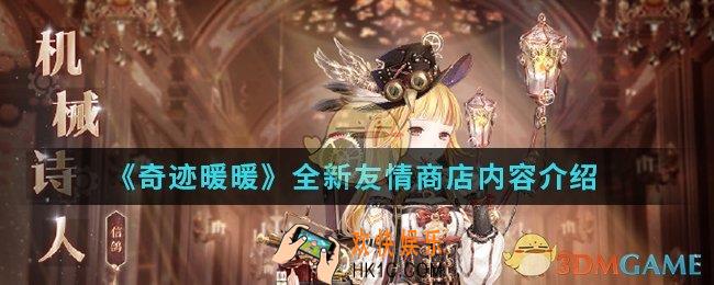 奇迹暖暖全新友情商店有什么内容_全新友情商店内容
