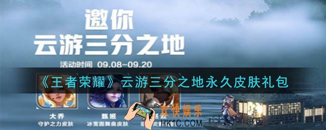 王者荣耀云游三分之地永久皮肤礼包领取2020_云游三分之地永久皮肤礼包在哪里领取