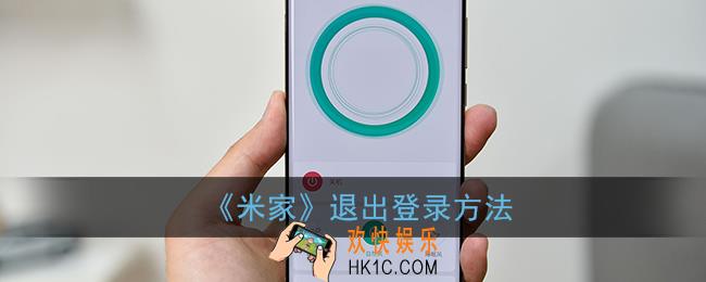 米家app怎么退出账号_退出登录方法