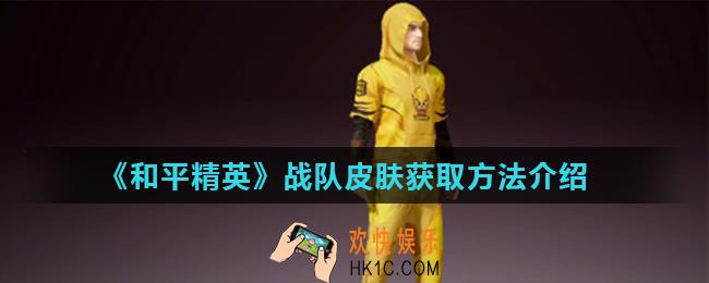 和平精英战队皮肤怎么获得_战队皮肤获取方法介绍