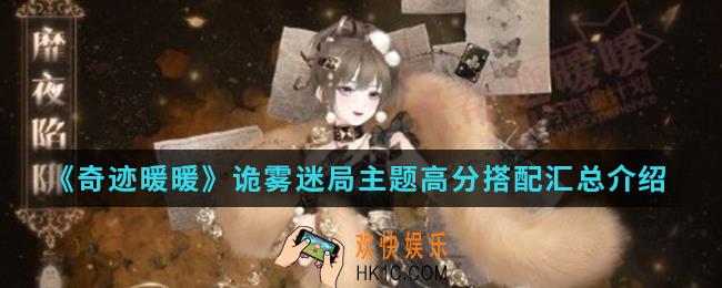 奇迹暖暖诡雾迷局主题高分怎么搭配_诡雾迷局主题高分搭配汇总