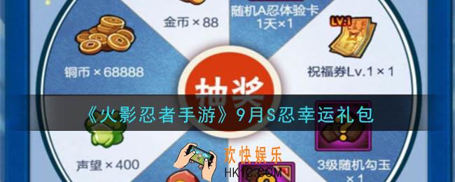 火影忍者手游9月S忍幸运礼包领取2020_9月S忍幸运礼包在哪领